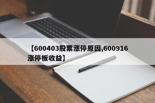 【600403股票涨停原因,600916涨停板收益】