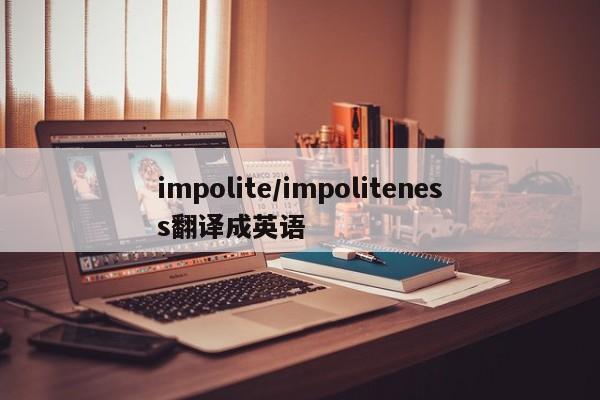 impolite/impoliteness翻译成英语