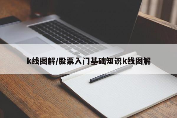 k线图解/股票入门基础知识k线图解