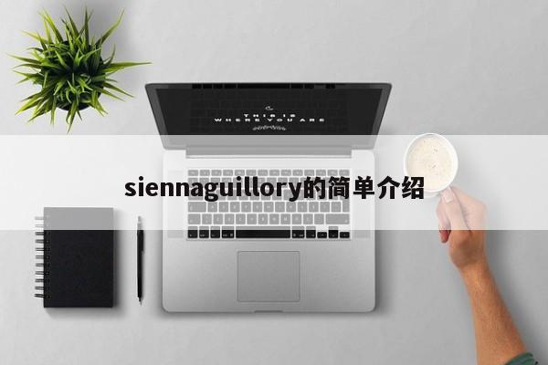siennaguillory的简单介绍