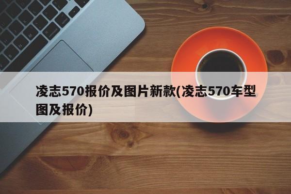 凌志570报价及图片新款(凌志570车型图及报价)