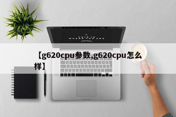 【g620cpu参数,g620cpu怎么样】