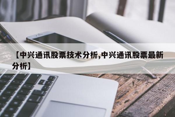 【中兴通讯股票技术分析,中兴通讯股票最新分析】