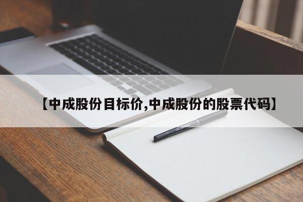 【中成股份目标价,中成股份的股票代码】