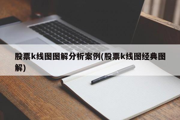 股票k线图图解分析案例(股票k线图经典图解)