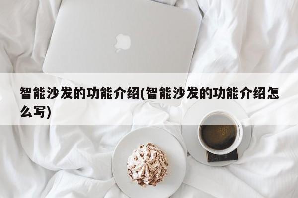 智能沙发的功能介绍(智能沙发的功能介绍怎么写)