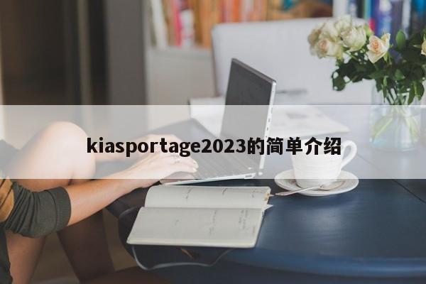 kiasportage2023的简单介绍