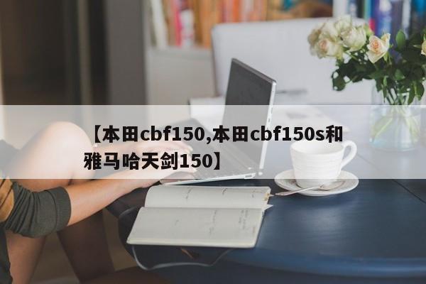 【本田cbf150,本田cbf150s和雅马哈天剑150】