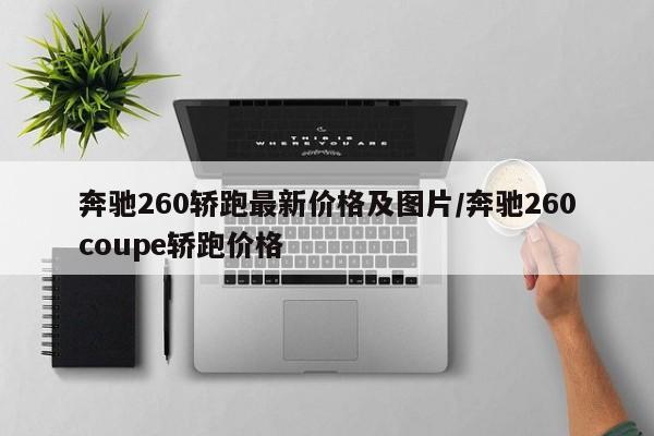 奔驰260轿跑最新价格及图片/奔驰260coupe轿跑价格