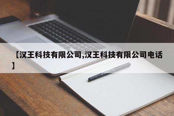 【汉王科技有限公司,汉王科技有限公司电话】